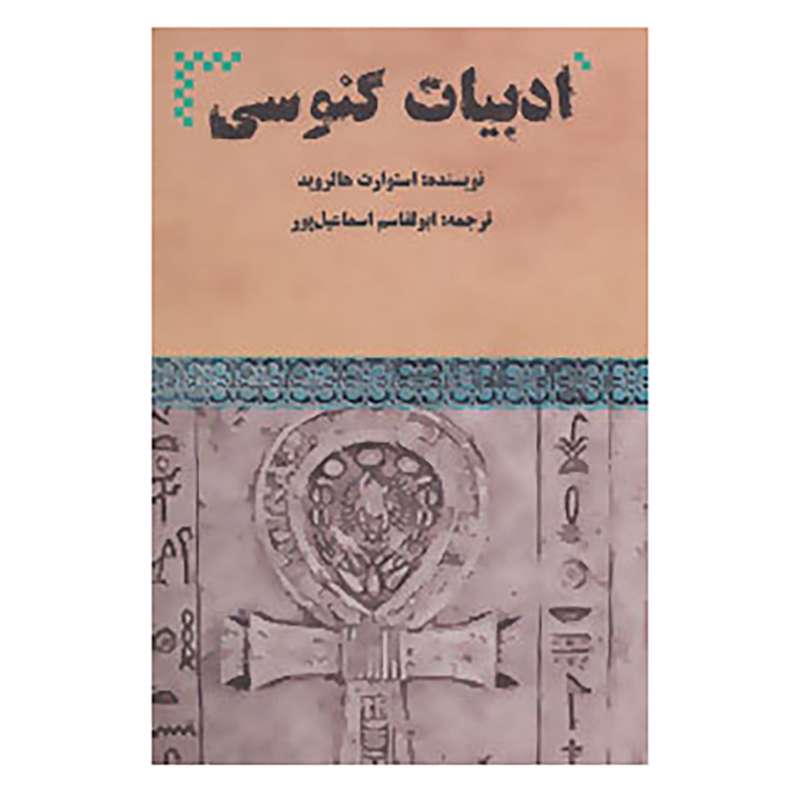 کتاب ادبیات گنوسی اثر استوارت هالروید