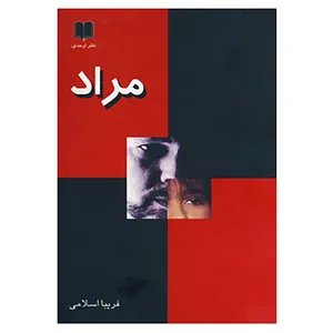 کتاب مراد اثر فریبا اسلامی
