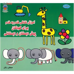 کتاب دنیای هنر آموزش نقاشی قدم به قدم برای کودکان پیش دبستان و دبستانی اثر مصطفی رازقی