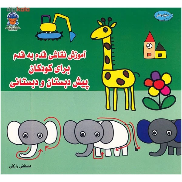 کتاب دنیای هنر آموزش نقاشی قدم به قدم برای کودکان پیش دبستان و دبستانی اثر مصطفی رازقی