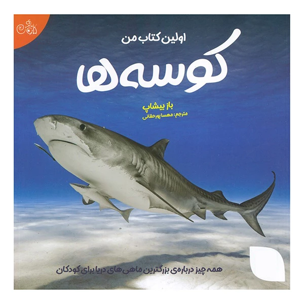 کتاب اولین کتاب من کوسه ها اثر باز پیشاب ترجمه مهسا پورحقانی انتشارات کاوش