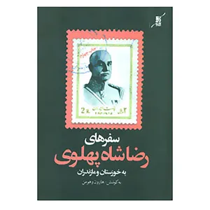 کتاب سفرهای رضاشاه پهلوی به خوزستان و مازندران اثر هارون وهومن
