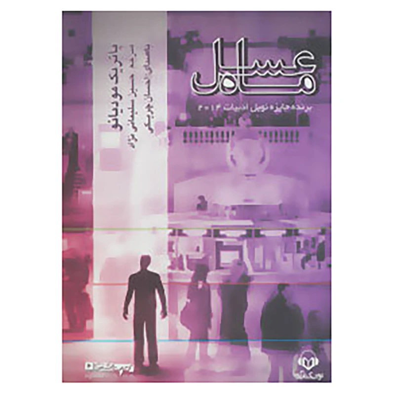 کتاب کتاب سخنگو ماه عسل اثر پاتریک مودیانو