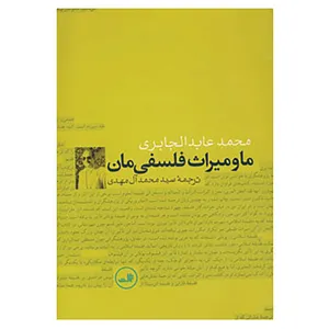 کتاب ما و میراث فلسفی مان اثر محمد عابدالجابری
