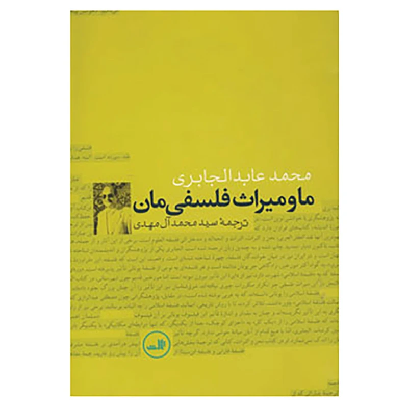 کتاب ما و میراث فلسفی مان اثر محمد عابدالجابری