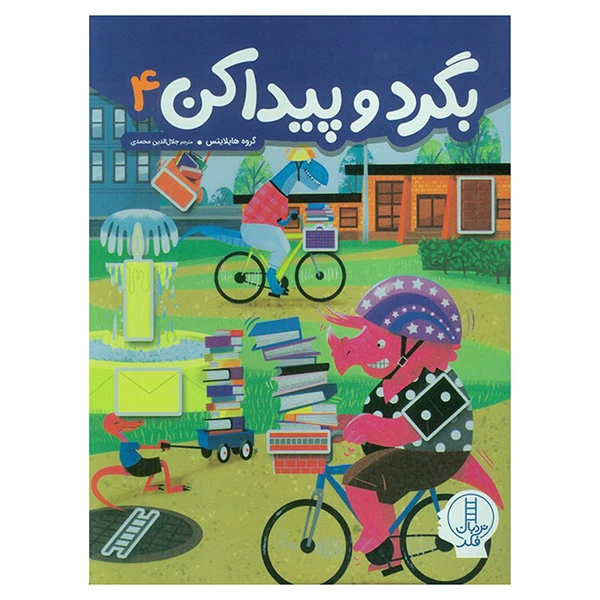 کتاب بگرد و پيدا كن 4 اثر هایلایتس ترجمه جلال الدین محمدی انتشارات فنی ايران