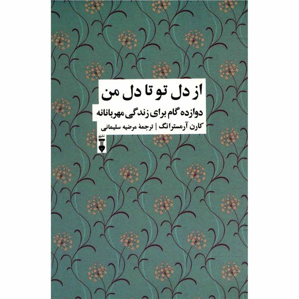 کتاب از دل تو تا دل من اثر کارن آرمسترانگ کتاب از دل تو تا دل من اثر کارن آرمسترانگ