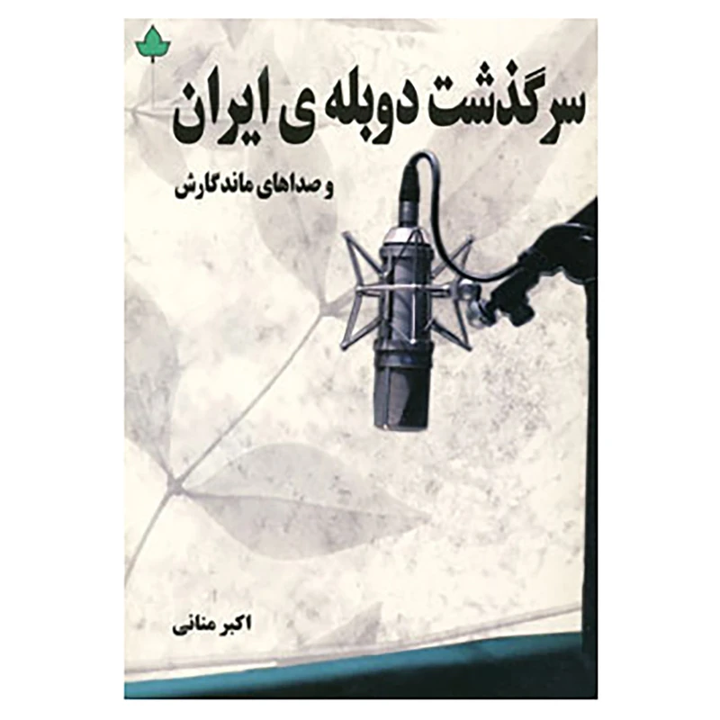 کتاب سرگذشت دوبله ی ایران و صداهای ماندگارش اثر اکبر منانی