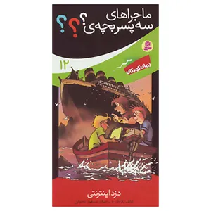 کتاب ماجراهای سه پسر بچه ی؟؟؟12 اثر اولف بلانک
