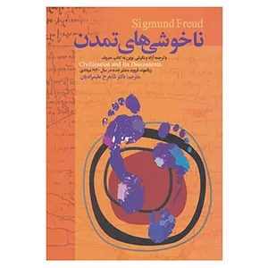 کتاب ناخوشی های تمدن اثر زیگموند فروید