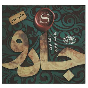 کتاب جادو اثر راندا برن