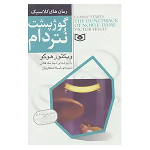 کتاب رمان های کلاسیک 7 اثر ویکتور هوگو