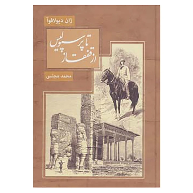کتاب از قفقاز تا پرسپولیس اثر ژن دیولافوا
