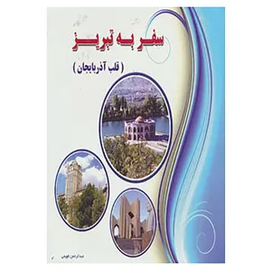 کتاب سفر به تبریز اثر عبدالرحمن فهیمی