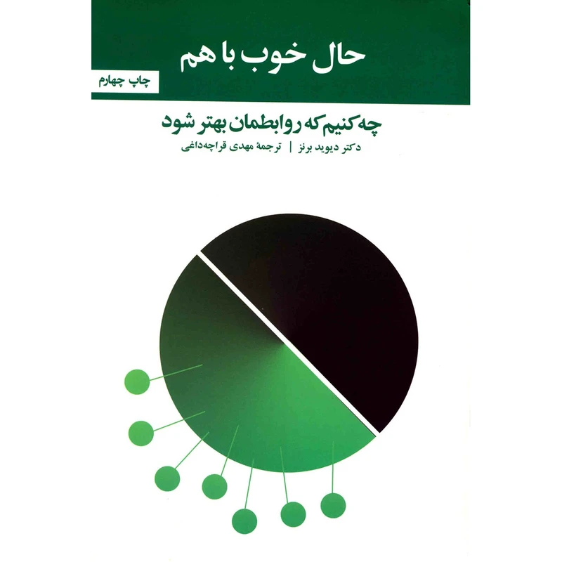 کتاب حال خوب با هم، چه کنیم که روابطمان بهتر شود اثر دیوید برنز