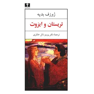 کتاب تریستان و ایزوت اثر ژوزف بدیه