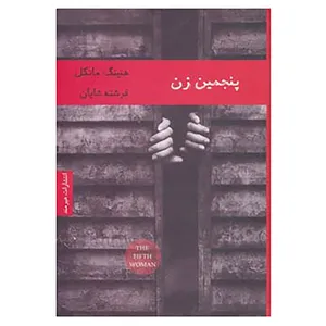 کتاب ادبیات سوئدی 3 اثر هنینگ مانکل