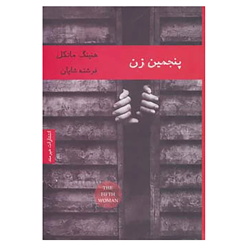 کتاب ادبیات سوئدی 3 اثر هنینگ مانکل