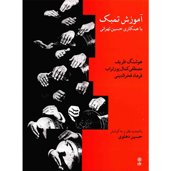 کتاب آموزش تمبک اثر هوشنگ ظریف