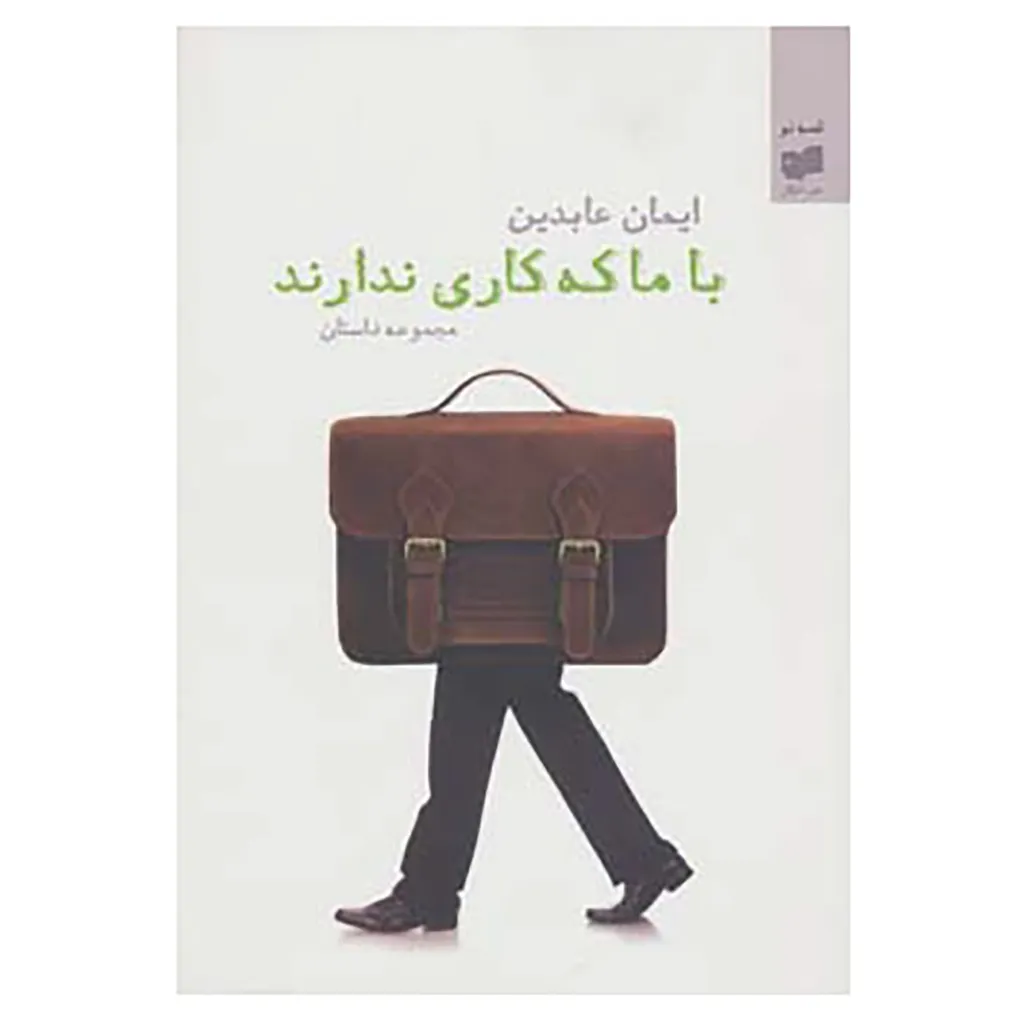 کتاب قصه نو25 اثر ایمان عابدین