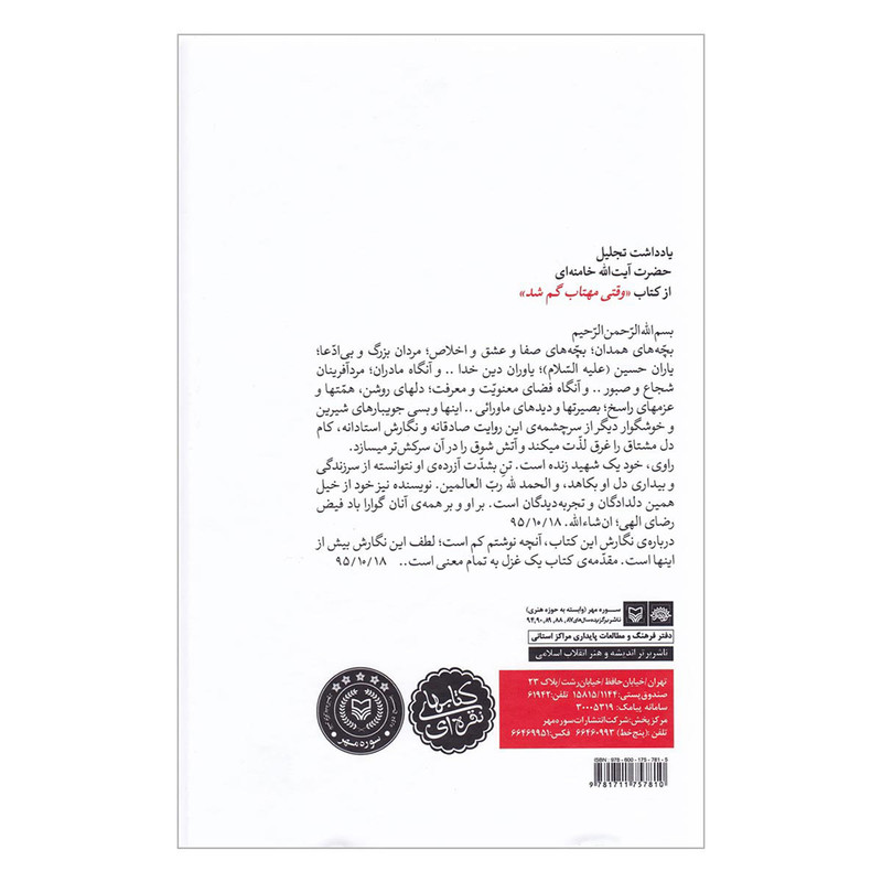 کتاب وقتی مهتاب گم شد خاطرات علی خوش لفظ اثر حمید حسام انتشارات سوره مهر