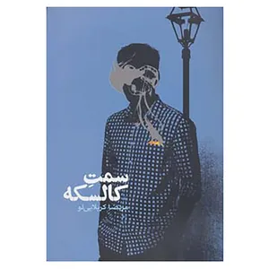 کتاب رمان ایرانی12 اثر مرتضا کربلایی لو
