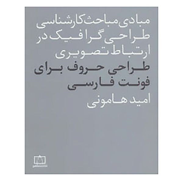 کتاب طراحی حروف برای فونت فارسی اثر امید هامونی کتاب طراحی حروف برای فونت فارسی اثر امید هامونی