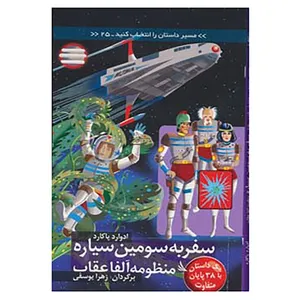 کتاب مسیر داستان را انتخاب کنید25 اثر ادوارد پاکارد