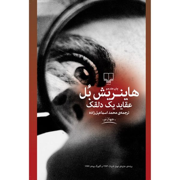 کتاب عقاید یک دلقک اثر هاینریش بل کتاب عقاید یک دلقک اثر هاینریش بل