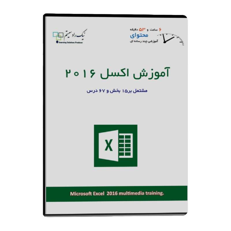 آموزش تصویری اکسل 2016 نشر نیک راد سیستم