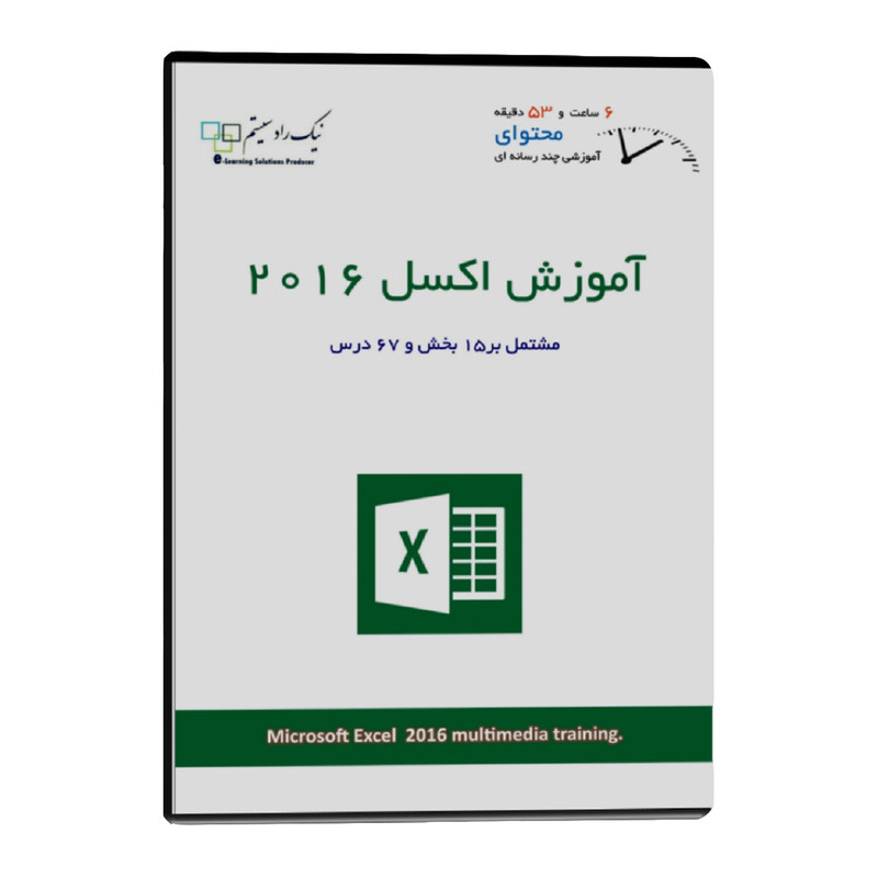 آموزش تصویری اکسل 2016 نشر نیک راد سیستم