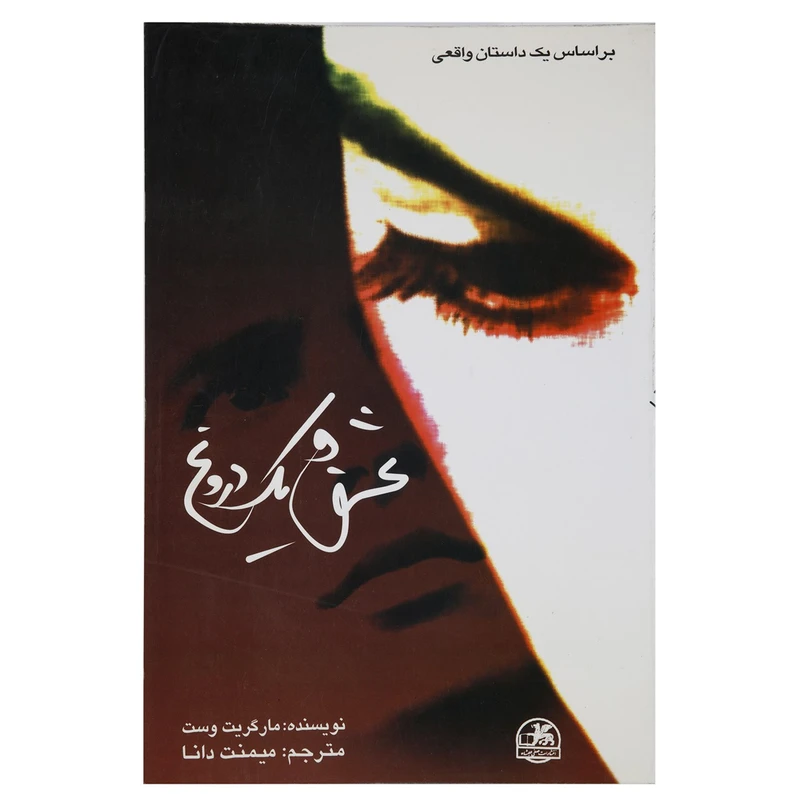 کتاب عشق و یک دروغ اثر مارگریت وست