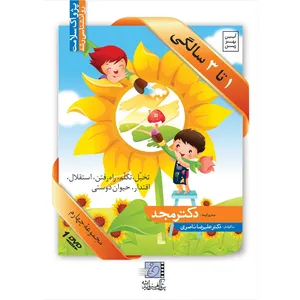 فیلم آموزشی 1 تا 3 سالگی اثر محمد مجد مجموعه چهارم