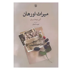 کتاب میراث اورهان اثر آلین اوهانسیان