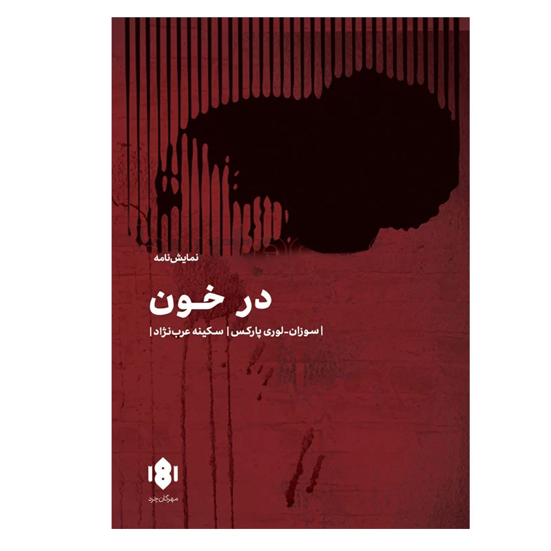 کتاب در خون اثر سوزان لوری پارکز انتشارات مهرگان خرد