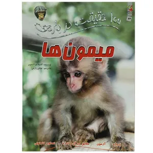 کتاب 100 حقیقت درباره میمون ها اثر کاملیا دو لا بدویر