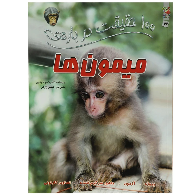 کتاب 100 حقیقت درباره میمون ها اثر کاملیا دو لا بدویر