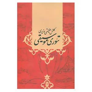 کتاب تئوری موسیقی اثر کلنل علینقی وزیری