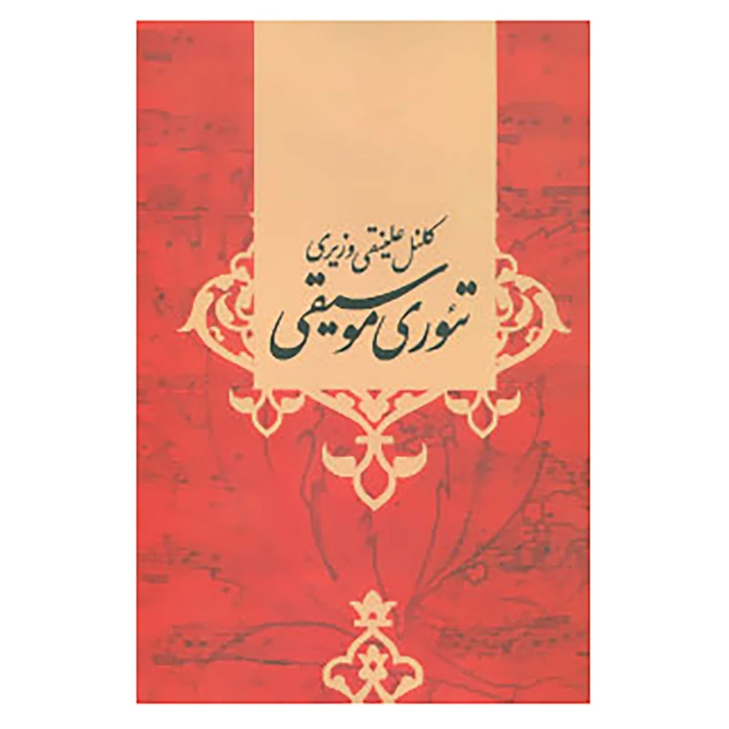 کتاب تئوری موسیقی اثر کلنل علینقی وزیری