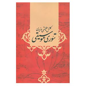 کتاب تئوری موسیقی اثر کلنل علینقی وزیری