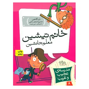 کتاب مدرسه ی عجیب و غریب 8 اثر دن گاتمن