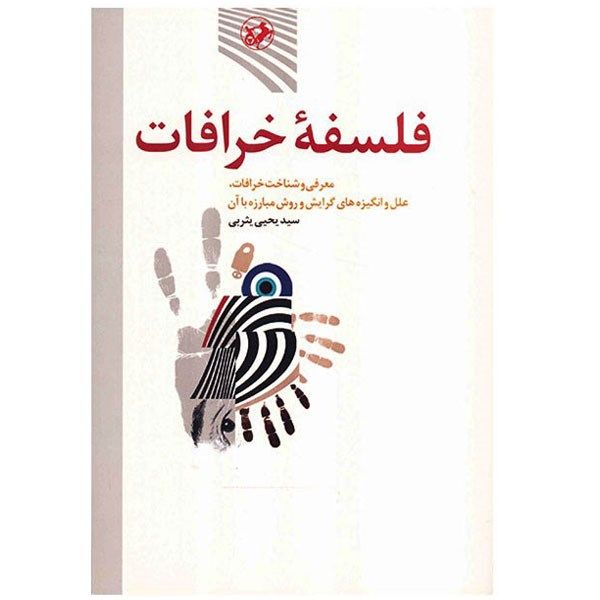 کتاب فلسفه خرافات اثر سیدیحیی یثربی کتاب فلسفه خرافات اثر سیدیحیی یثربی