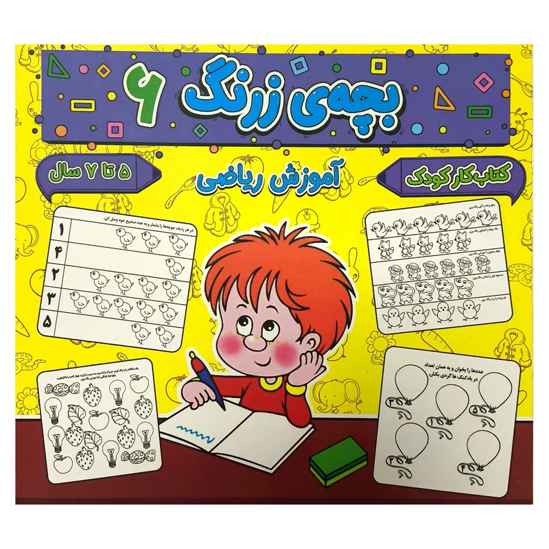  کتاب بچه ی زرنگ 6 اثر فرامرز فرج زاده انتشارات گوهر انديشه