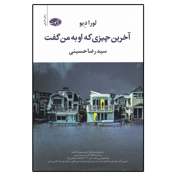 کتاب آخرین چیزی که او به من گفت اثر لورا دیو نشر آموت