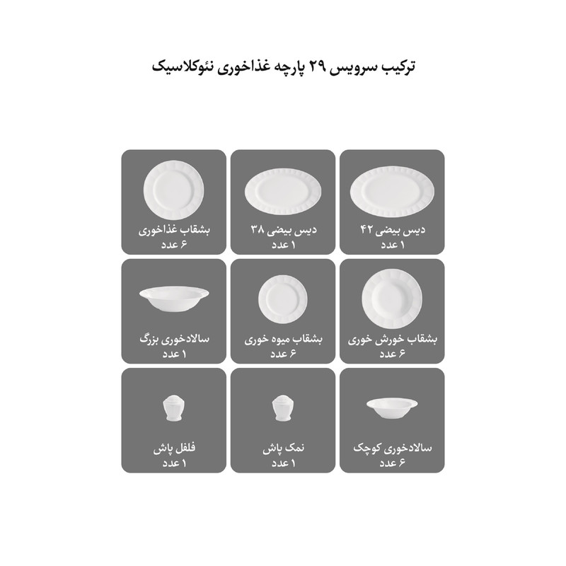 سرویس غذاخوری 29 پارچه چینی زرین ایران مدل نئوکلاسیک هوراند درجه عالی