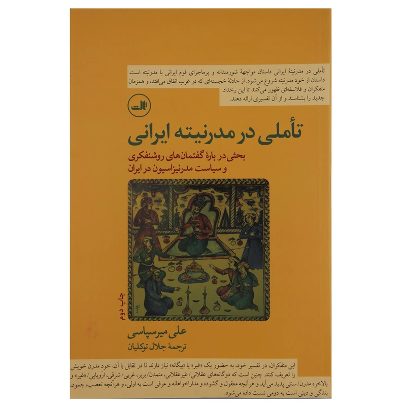کتاب تاملی در مدرنیته ایرانی اثر علی میر سپاسی