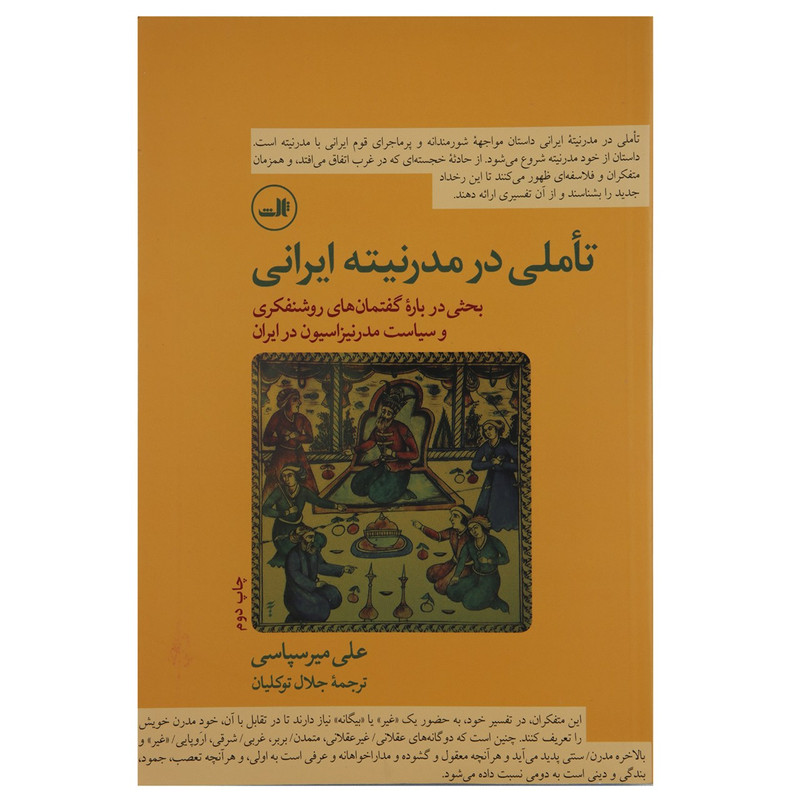 کتاب تاملی در مدرنیته ایرانی اثر علی میر سپاسی