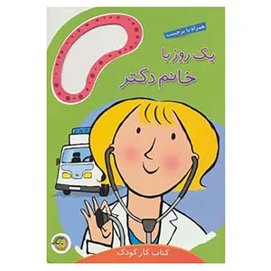 کتاب یک روز با خانم دکتر اثر مندی راس
