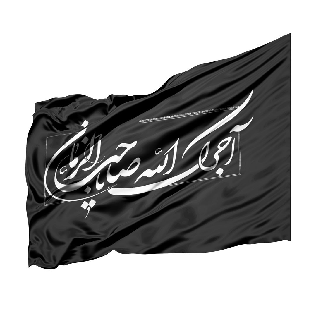 پرچم طرح عزاداری آجرک الله یا صاحب الزمان کد 6000480