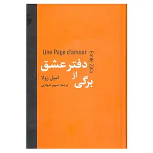 کتاب برگی از دفتر عشق اثر امیل زولا